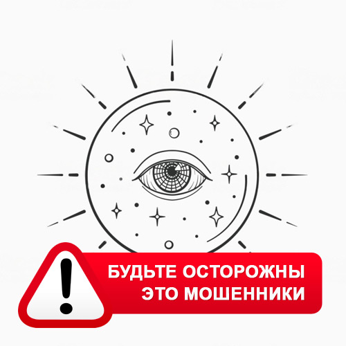 Союз Магов России в Заводоуковске – это мошенники